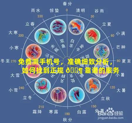 免费测手机号，准确细致分析，如何找到正规 🐶 靠谱的服务